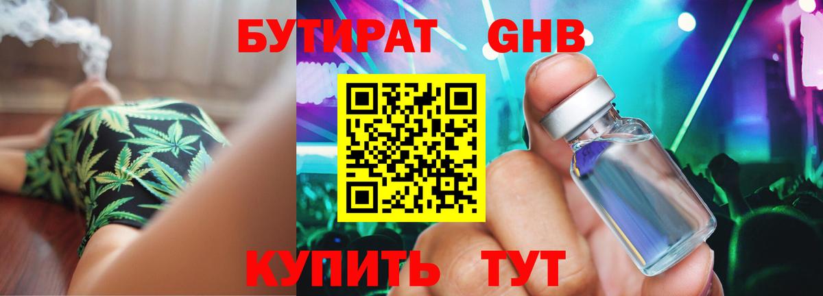 Бутират GHB  Вход с VPN  Кызыл 